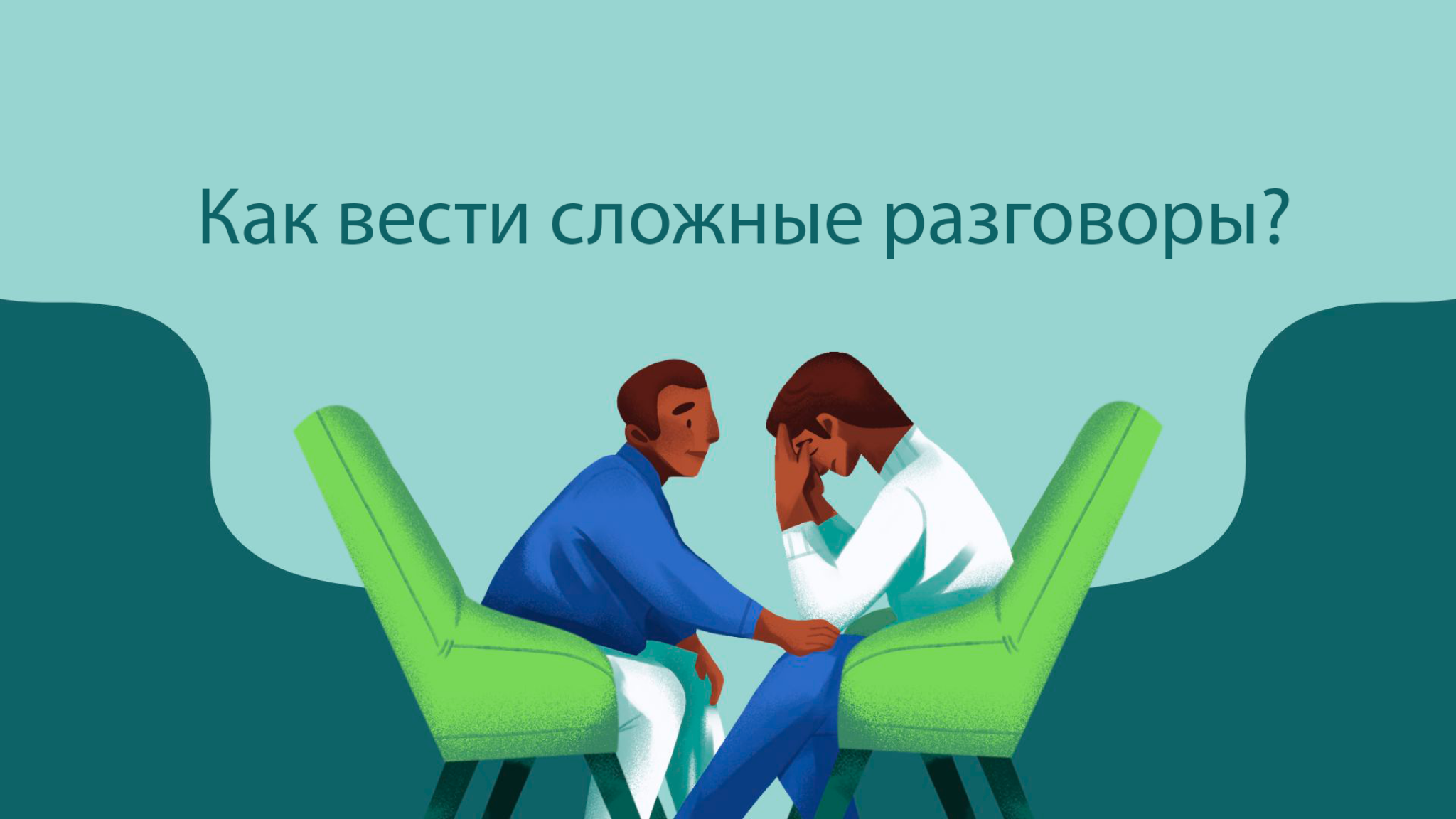 Иллюстрация: два человека ведут сложный разговор