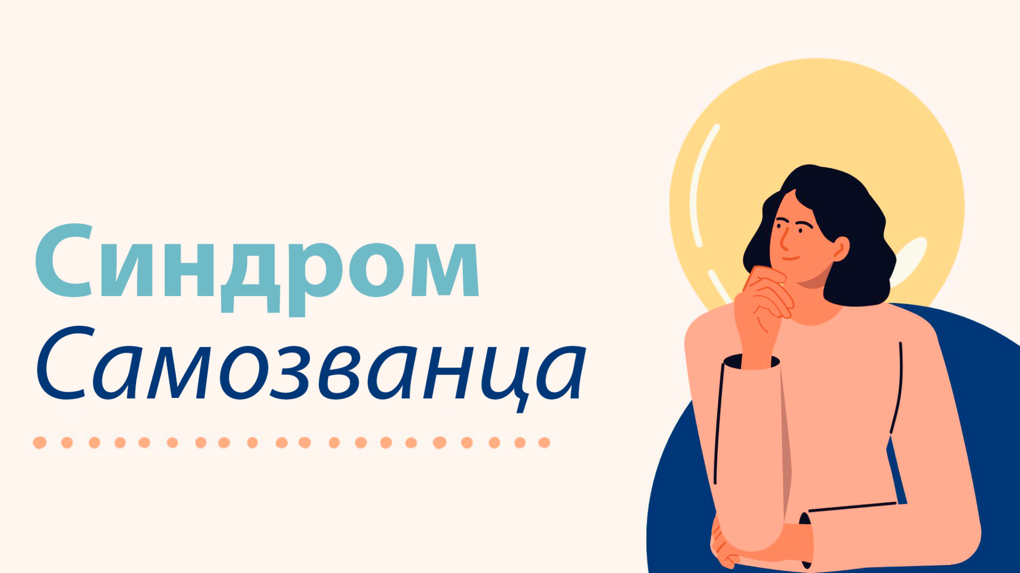 Иллюстрация: женщина размышляет под символом идеи (лампочка)