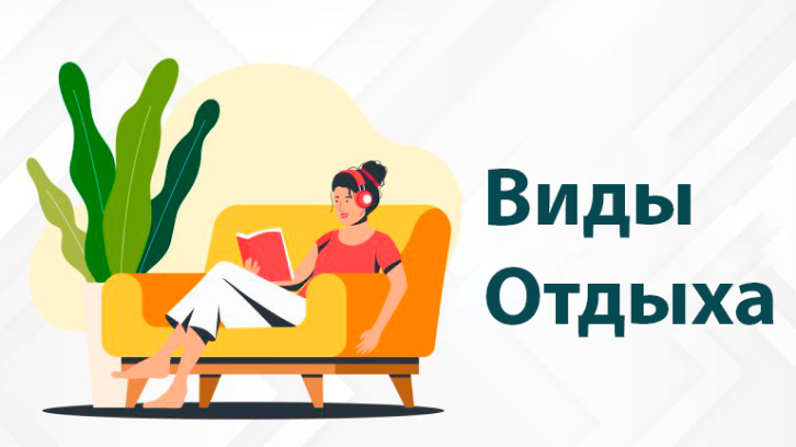 Обложка подкаста: Виды отдыха, которые нужно научиться различать